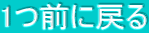 1�O�ɖ߂�